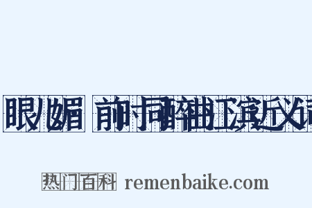 眼儿媚·前时同醉曲江滨近义词是什么意思的图片